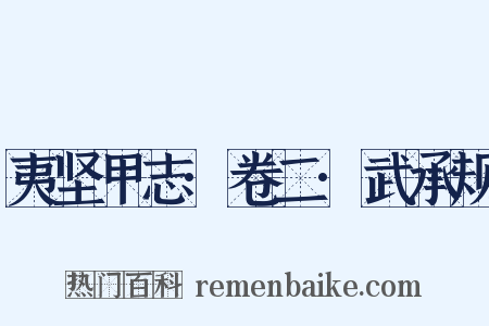 夷坚甲志·卷二·武承规是什么意思的图片